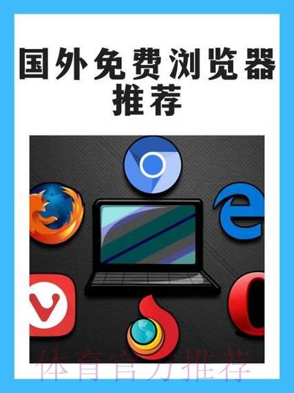 世界杯竞猜平台:全面支持多功能浏览器与移动设备兼容体验