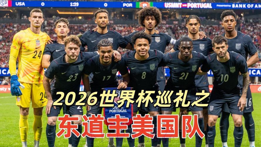 2026世界杯展望:东道主主场优势深度解析